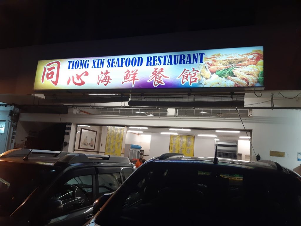 Photo of Tiong Xin Seafood Restaurant - Kota Kinabalu, Sabah, Malaysia