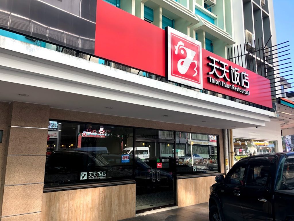 Photo of Thien Thien Restaurant - Kota Kinabalu, Sabah, Malaysia