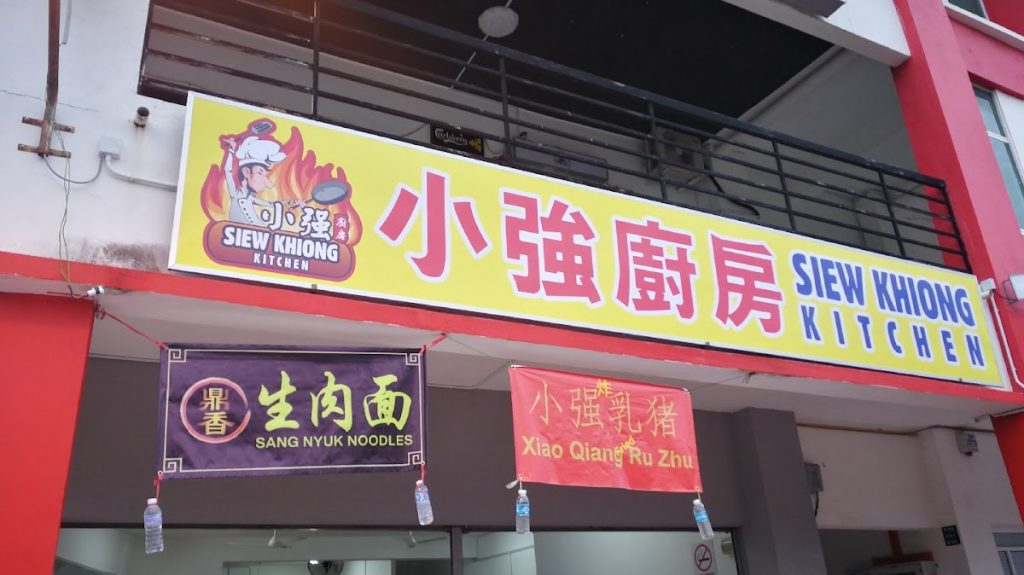 Photo of Siew Khiong Kitchen - Kota Kinabalu, Sabah, Malaysia