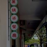 Photo of Ma'am Chang Kopitiam 麗姨茶餐廳 - Kota Kinabalu, Sabah, Malaysia