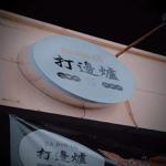 Photo of 打邊爐 Da Bin Lu - Kota Kinabalu, Sabah, Malaysia