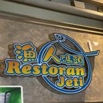 Photo of Restoran Jeti - Kota Kinabalu, Sabah, Malaysia
