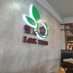 Photo of Lok Tien Dim Sum - Kota Kinabalu, Sabah, Malaysia
