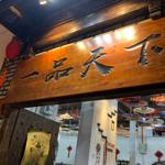 Photo of 一品天下.野生菌养生汤锅 (Yi Pin Tian Xia) - Kota Kinabalu, Sabah, Malaysia