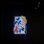 Photo of 焱阁烧烤 Yan Ge BBQ - Kota Kinabalu, Sabah, Malaysia
