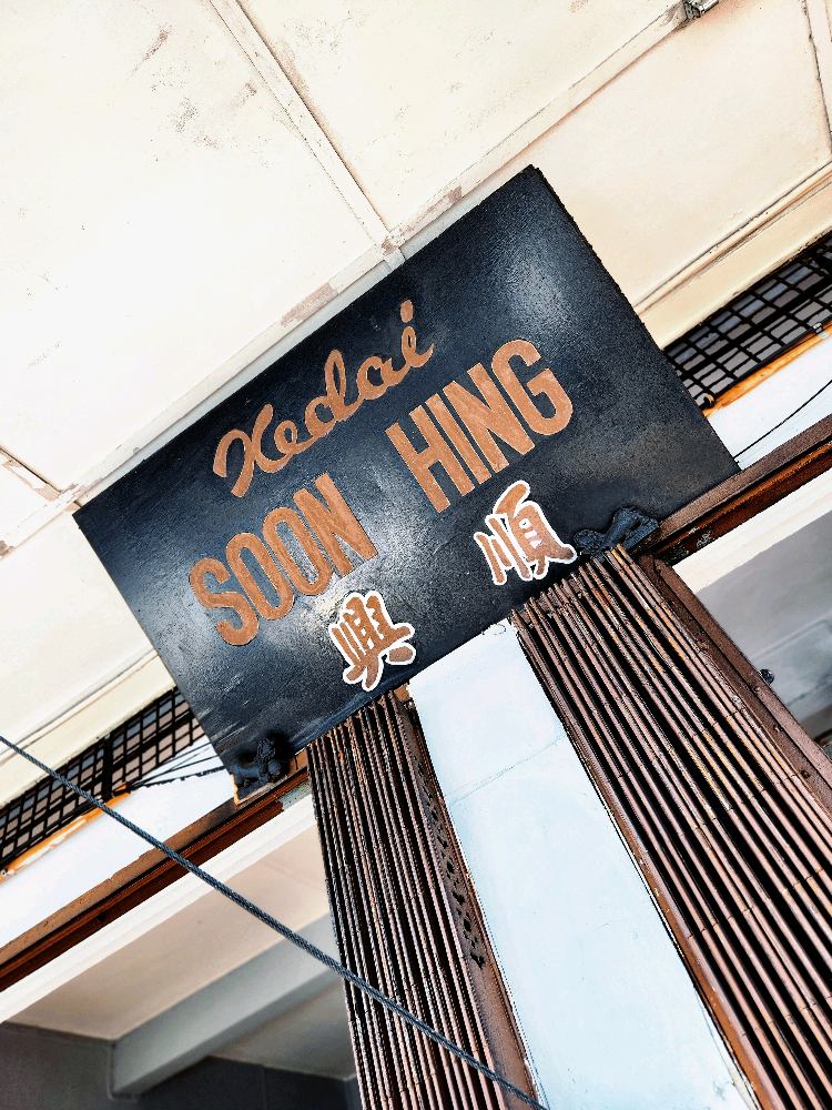 Photo of Kedai Kopi Soon Hing - Kota Kinabalu, Sabah, Malaysia