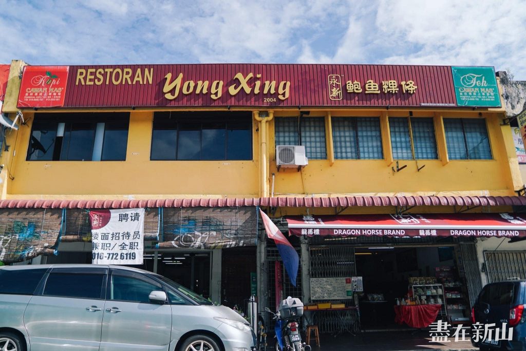 Photo of 永新鲍鱼果条 Restaurant Yong Xin Abalone Noodles - Kota Kinabalu, Sabah, Malaysia
