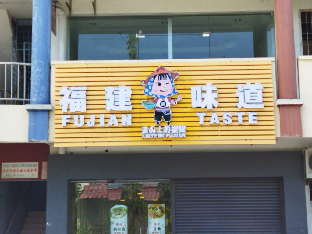 Photo of FuJian Taste 福建味道 - Kota Kinabalu, Sabah, Malaysia