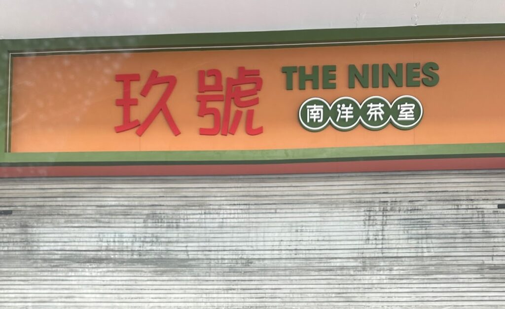 Photo of THE NINES 玖號 - Kota Kinabalu, Sabah, Malaysia