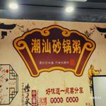 Photo of 潮汕砂锅粥 Lao Chongqing Hotpot - Kota Kinabalu, Sabah, Malaysia