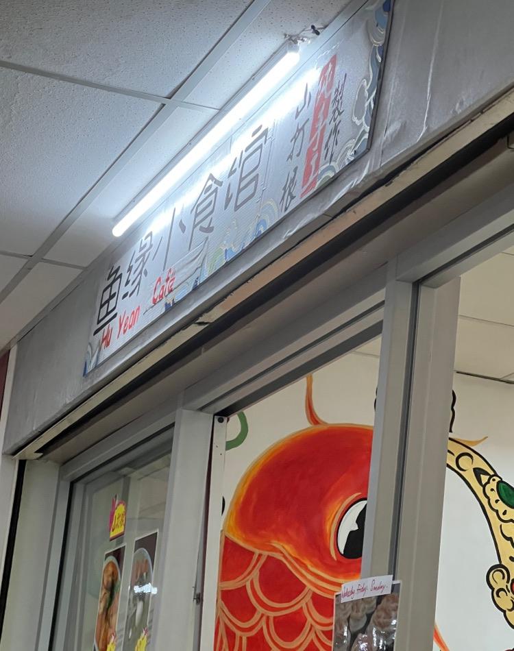 Photo of Hu Yean Cafe - Kota Kinabalu, Sabah, Malaysia