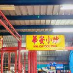Photo of Hwa On Food Stall 华安小炒 - Kota Kinabalu, Sabah, Malaysia