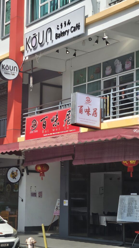 Photo of BaiWeiJu 百味居 - Kota Kinabalu, Sabah, Malaysia