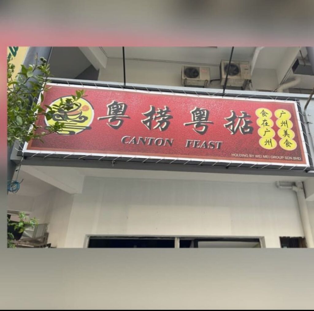 Photo of Canton Feast 粤捞粤掂 - Kota Kinabalu, Sabah, Malaysia