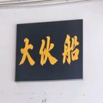 Photo of 大伙船 - Restoran Beaufort Mee (old Foh Chuan) - Kota Kinabalu, Sabah, Malaysia