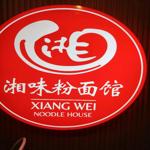 Photo of Xiang Wei Noodles House 湘味粉面馆 - Kota Kinabalu, Sabah, Malaysia