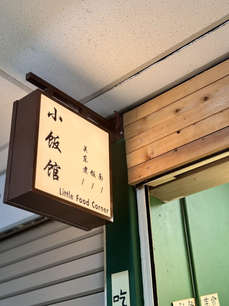 Photo of Little Food Corner 小饭馆 - Kota Kinabalu, Sabah, Malaysia