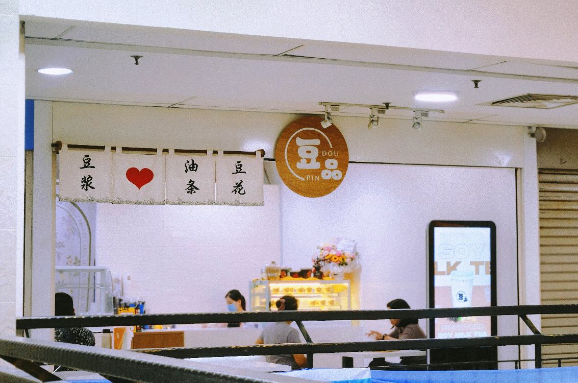 Photo of Dou Pin 豆品 - Kota Kinabalu, Sabah, Malaysia