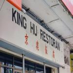 Photo of King Hu Restaurant 京滬飯店 - Kota Kinabalu, Sabah, Malaysia