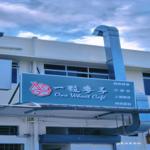 Photo of One Wheat Cafe 一粒麥子 - Kota Kinabalu, Sabah, Malaysia