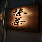 Photo of Matcha Studio Gaya Street - Kota Kinabalu, Sabah, Malaysia