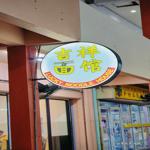 Photo of 吉祥面馆 Lucky Noodles House - Kota Kinabalu, Sabah, Malaysia
