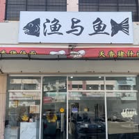 Photo of Fish Mee 鱼与渔 - Kota Kinabalu, Sabah, Malaysia