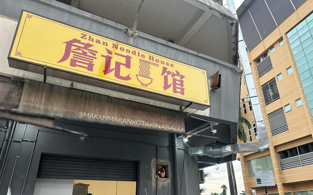 Photo of Zhan Noodle House 詹记面馆 - Kota Kinabalu, Sabah, Malaysia