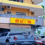 Photo of Zhan Noodle House 詹记面馆 - Kota Kinabalu, Sabah, Malaysia