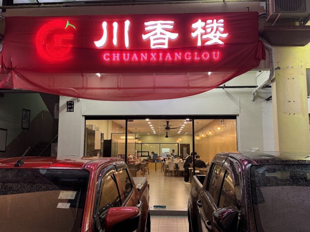 Photo of Chuan Xiang Lou 川香楼 - Kota Kinabalu, Sabah, Malaysia