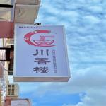 Photo of Chuan Xiang Lou 川香楼 - Kota Kinabalu, Sabah, Malaysia