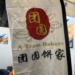 Photo of A Team Bakers 团圆饼家 - Kota Kinabalu, Sabah, Malaysia