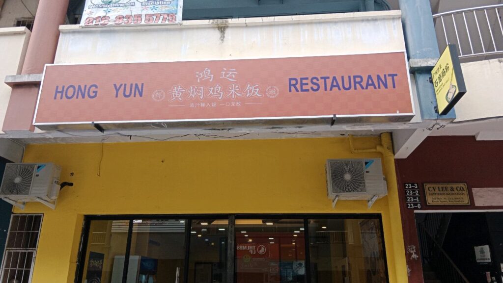 Photo of 鸿运黄焖鸡米饭 Hong Yun Restaurant - Kota Kinabalu, Sabah, Malaysia